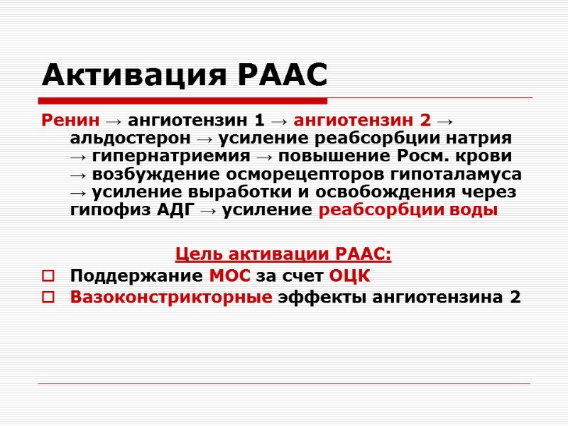 Активация РААС Ренин → ангиотензин 1 → ангиотензин 2 → альдостерон → усиление реабсорбции